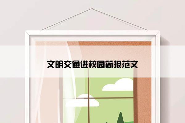 文明交通进校园简报范文