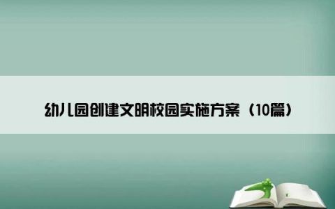 幼儿园创建文明校园实施方案（10篇）