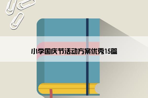 小学国庆节活动方案优秀15篇