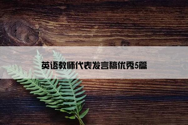 英语教师代表发言稿优秀5篇