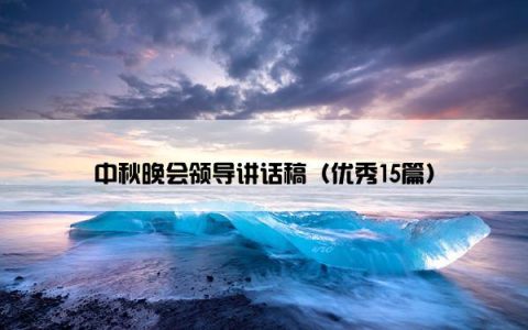 中秋晚会领导讲话稿（优秀15篇）