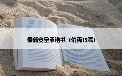 最新安全承诺书（优秀15篇）