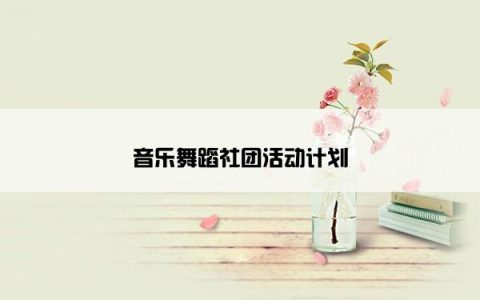 音乐舞蹈社团活动计划