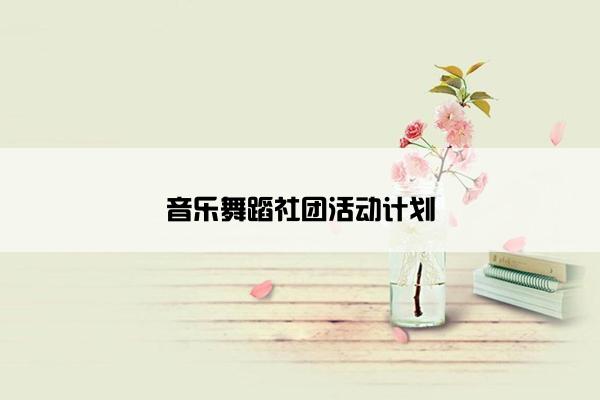 音乐舞蹈社团活动计划