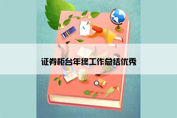 证券柜台年终工作总结优秀