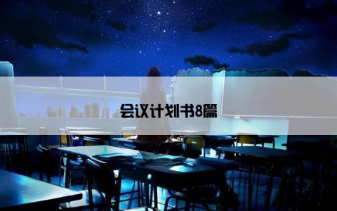 会议计划书8篇