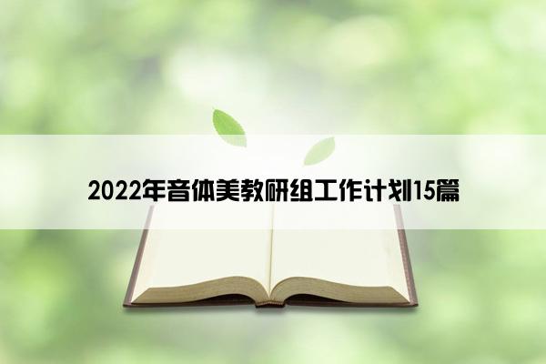 2022年音体美教研组工作计划15篇