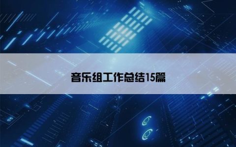 音乐组工作总结15篇