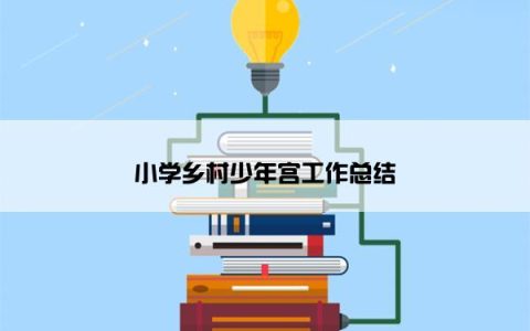 小学乡村少年宫工作总结