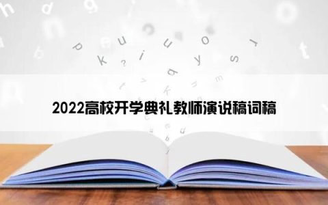 2022高校开学典礼教师演说稿词稿
