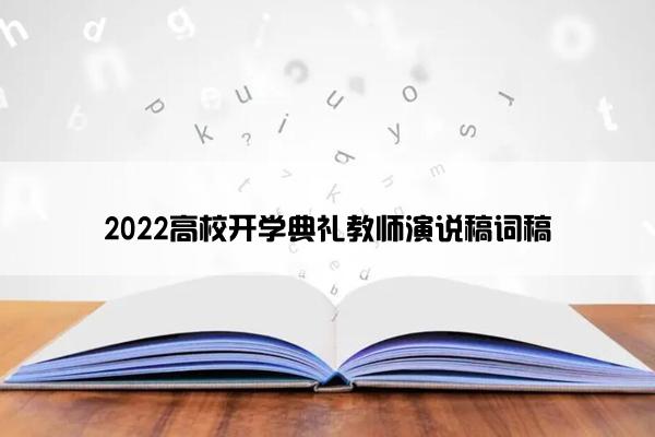 2022高校开学典礼教师演说稿词稿