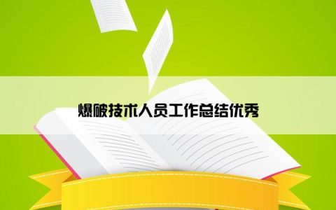 爆破技术人员工作总结优秀