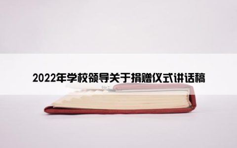 2022年学校领导关于捐赠仪式讲话稿