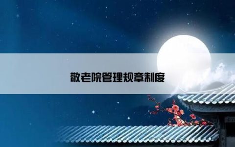 敬老院管理规章制度