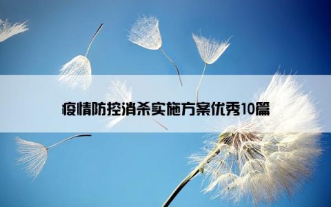 疫情防控消杀实施方案优秀10篇