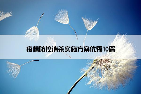 疫情防控消杀实施方案优秀10篇