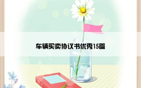 车辆买卖协议书优秀15篇