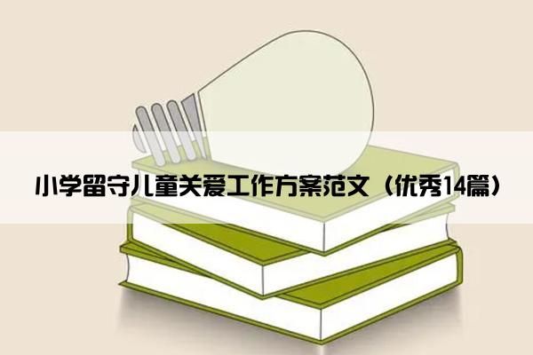 小学留守儿童关爱工作方案范文（优秀14篇）