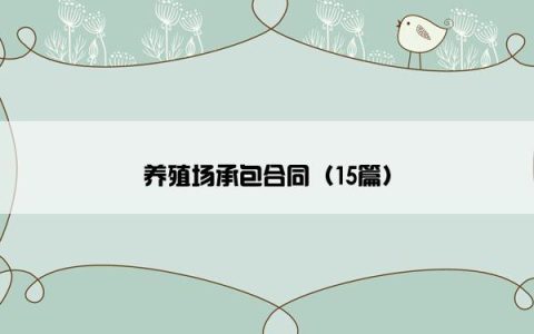 养殖场承包合同（15篇）
