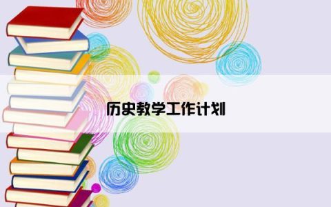 历史教学工作计划