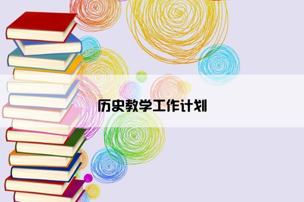 历史教学工作计划