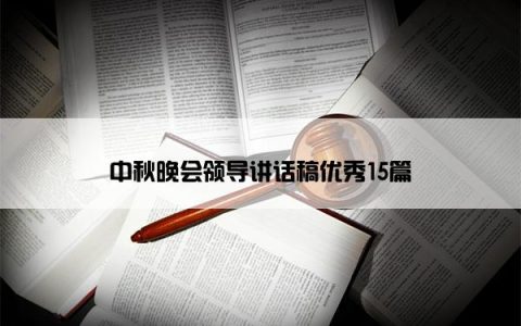 中秋晚会领导讲话稿优秀15篇