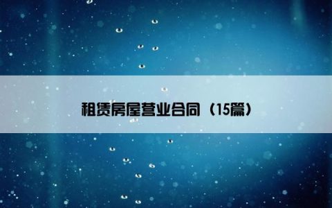 租赁房屋营业合同（15篇）