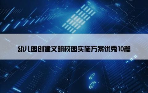 幼儿园创建文明校园实施方案优秀10篇