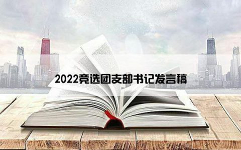 2022竞选团支部书记发言稿