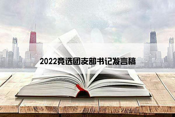 2022竞选团支部书记发言稿