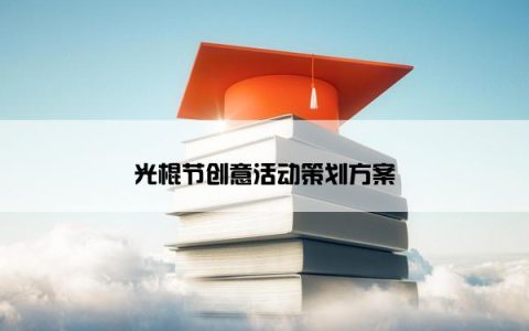 光棍节创意活动策划方案