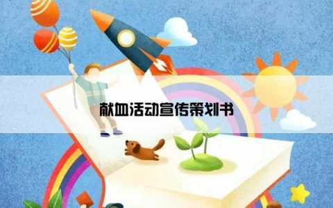 献血活动宣传策划书