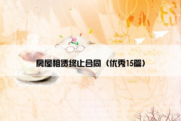 房屋租赁终止合同（优秀15篇）