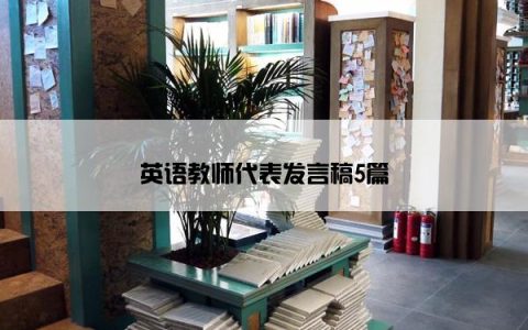 英语教师代表发言稿5篇