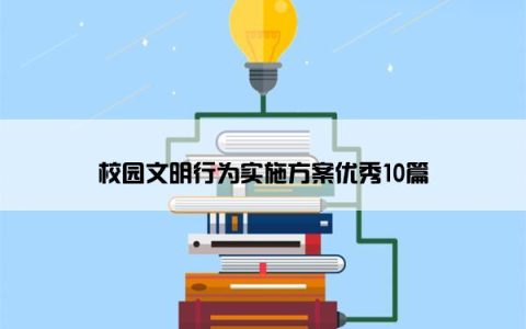 校园文明行为实施方案优秀10篇