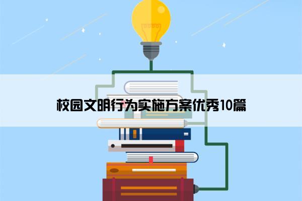 校园文明行为实施方案优秀10篇