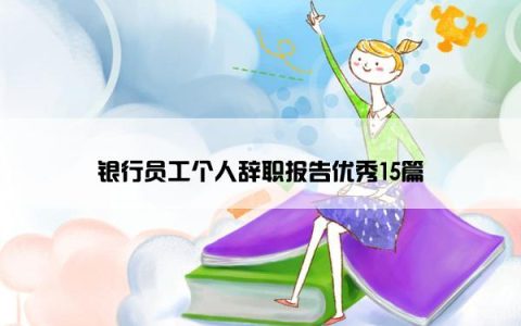 银行员工个人辞职报告优秀15篇
