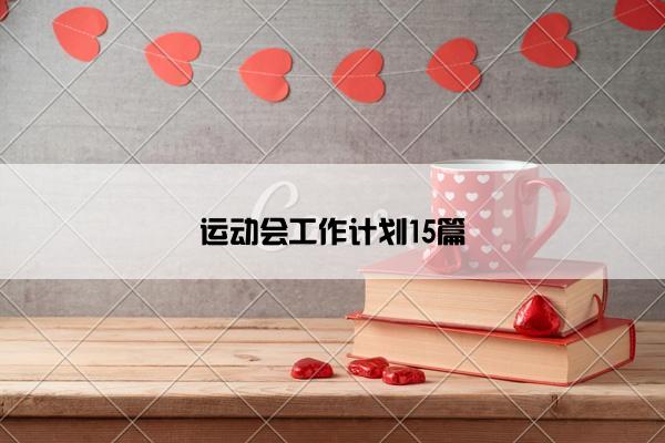 运动会工作计划15篇