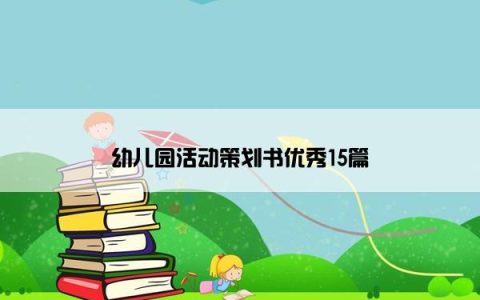 幼儿园活动策划书优秀15篇