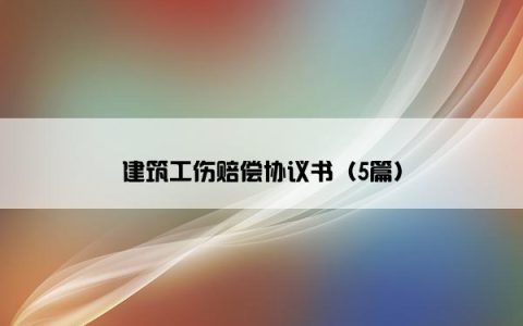 建筑工伤赔偿协议书（5篇）