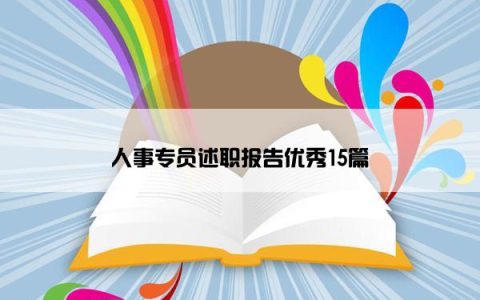 人事专员述职报告优秀15篇