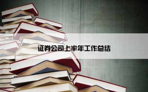 证券公司上半年工作总结