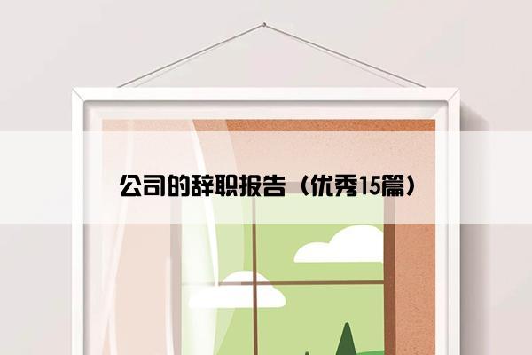 公司的辞职报告（优秀15篇）