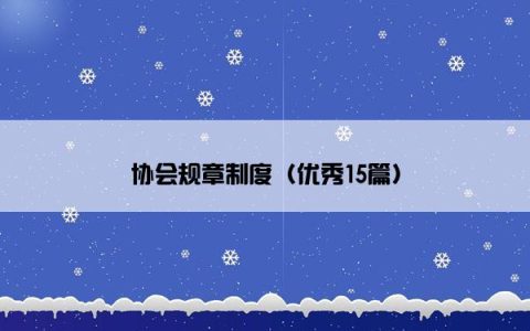 协会规章制度（优秀15篇）
