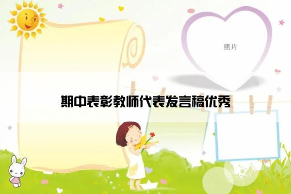 期中表彰教师代表发言稿优秀