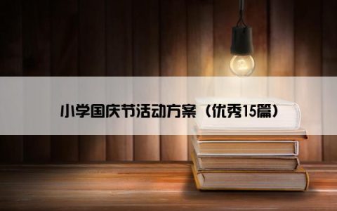 小学国庆节活动方案（优秀15篇）