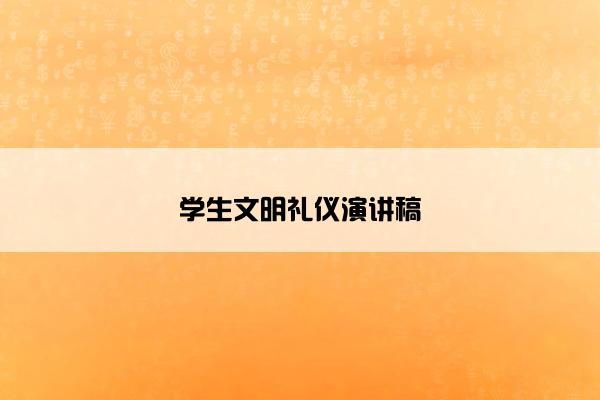 学生文明礼仪演讲稿