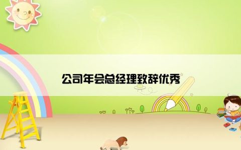 公司年会总经理致辞优秀