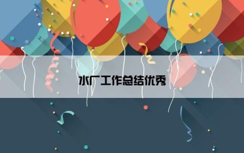 水厂工作总结优秀