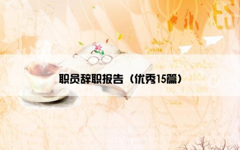 职员辞职报告（优秀15篇）